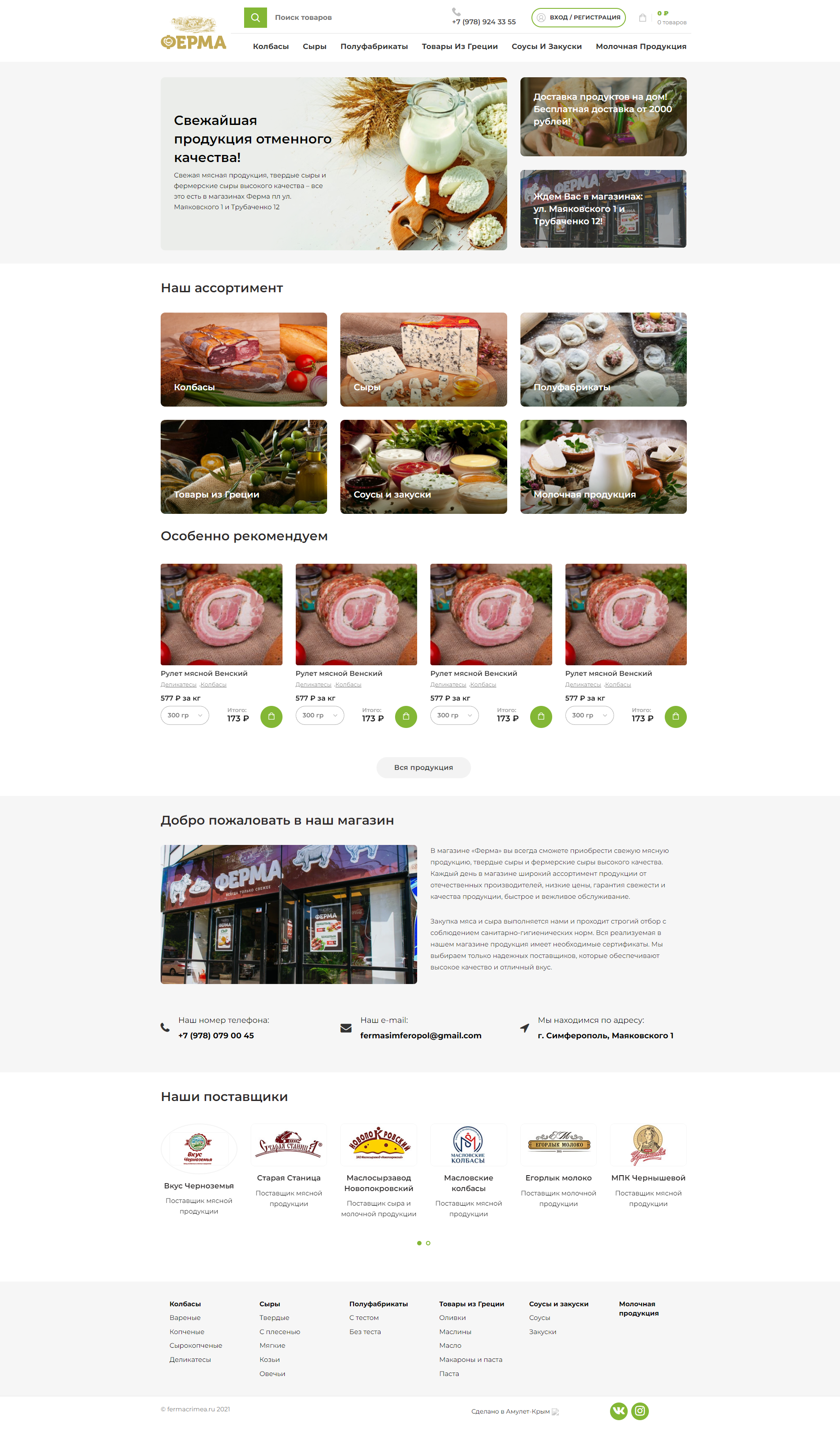 Разработка сайта — Ферма Крым — фермерские продукты — скриншот 6